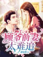 顧爺前妻太難追