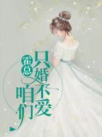 霍總，咱們只婚不愛