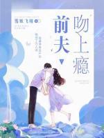 前夫吻上癮
