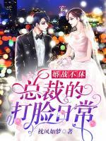 婚戰(zhàn)不休：總裁的打臉日常