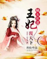 嫡女庶謀：王妃覆天下