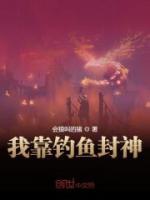 我靠釣魚封神
