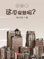 老板，這瓜保熟嗎？