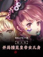 假太監(jiān)：開局撞見皇帝女兒身