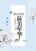 錯過你的最美年華