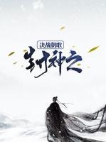 封神之決戰(zhàn)朝歌