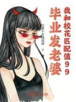 畢業(yè)發(fā)老婆，我和校花匹配值99