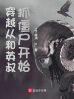 穿越從和英叔抓僵尸開(kāi)始