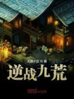 逆戰(zhàn)九荒