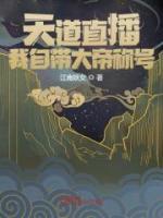 天道直播，我自帶大帝稱號