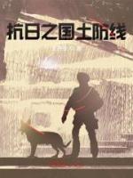 抗日之國土防線