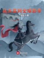 從太監(jiān)到全球影帝