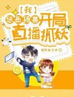 我，懲惡揚(yáng)善，開局直播抓妖