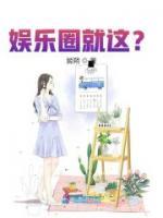 娛樂圈就這？