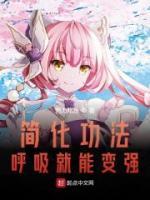 簡化功法，呼吸就能變強