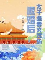 退婚后，太子追妻火葬場