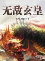 無敵玄皇