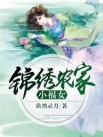 錦繡農(nóng)家小福女