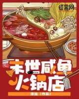 末世咸魚火鍋店