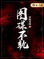 圖謀不軌