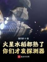 火星水稻都熟了，你們才發(fā)探測(cè)器