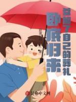 臥底歸來(lái)，參加自己的葬禮