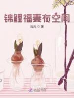 錦鯉福妻有空間