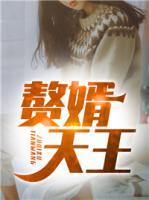 贅婿天王