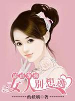 霸道寵溺：女人，別想逃