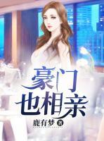 豪門(mén)也相親