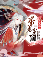 農(nóng)家惡女：帶著空間好種田