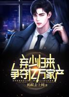 棄少歸來，爭(zhēng)奪億萬家產(chǎn)