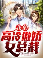 我的高冷傲嬌女總裁