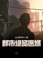 都市絕品醫(yī)婿