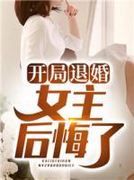 開(kāi)局退婚，女主后悔了