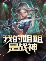 我的姐姐是戰(zhàn)神