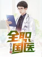 全職國醫(yī)