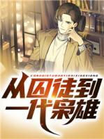 從囚徒到一代梟雄