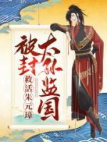 救活朱元璋，被封太孫監(jiān)國