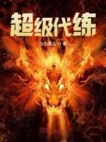 超級代練