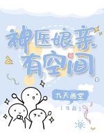 神醫(yī)娘親有空間