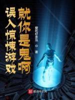 誤入驚悚游戲，就你是鬼啊