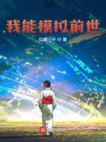 我能模擬前世