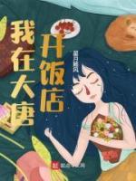 我在大唐開飯店