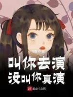 叫你去演，沒叫你真演