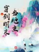 穿到明末當?shù)刂?>
                    <a href=