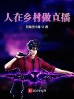 人在鄉(xiāng)村做直播