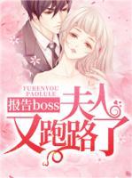 報(bào)告boss：夫人又跑路了