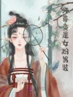 驚！師尊竟是女扮男裝！