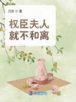 權(quán)臣夫人就不和離